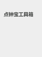 点钟宝工具箱-admin